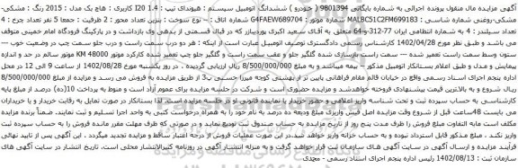 آگهی مزایده ششدانگ اتومبیل سیستم : هیوندای