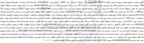 آگهی مزایده اتومبیل سواری پراید تیپ صبا