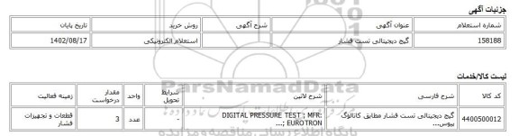 استعلام الکترونیکی، گیج دیجیتالی تست فشار