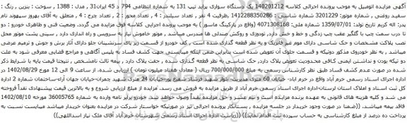 آگهی مزایده یک دستگاه سواری پراید تیپ 131