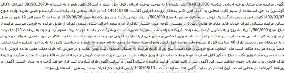 آگهی مزایده حق امتیاز و اشتراک تلفن همراه