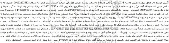 آگهی مزایده حق امتیاز و اشتراک تلفن همراه