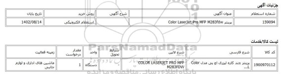 استعلام الکترونیکی، پرینتر Color LaserJet Pro MFP M283fdw