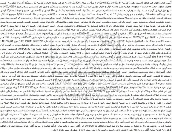 آگهی مزایده یک سهم از سه سهم باستثنای ثمنیه اعیانی ششدانگ یک قطعه آپارتمان به پلاک ثبتی 324 فرعی از 421 اصلی
