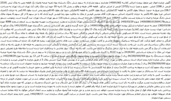 آگهی مزایده شش دانگ باستثناء بهاء ثمنیه عرصه واعیان یک قطعه زمین به پلاک ثبتی 25181 فرعی از 2398 اصلی