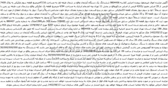 آگهی مزایده ششدانگ یک دستگاه آپارتمان واقع در شمال طبقه اول به مساحت 47/16مترمربع قطعه سوم تفکیکی به پلاک 7409 فرعی از 35 اصلی