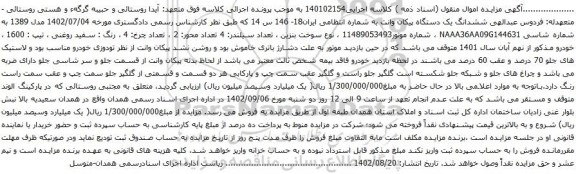 آگهی مزایده  ششدانگ یک دستگاه پیکان وانت