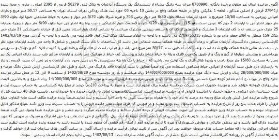 آگهی مزایده سه دانگ مشاع از ششدانگ یک دستگاه آپارتمان به پلاک ثبتی 50279 فرعی از 2395 اصلی ، مفروز و مجزا شده از27941 فرعی از اصلی