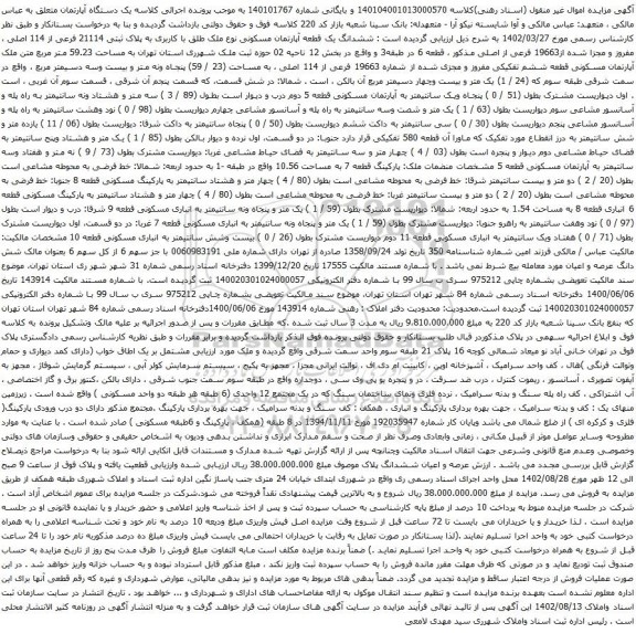 آگهی مزایده ششدانگ یک قطعه آپارتمان مسکونی نوع ملک طلق با کاربری به پلاک ثبتی 21114 فرعی از 114 اصلی