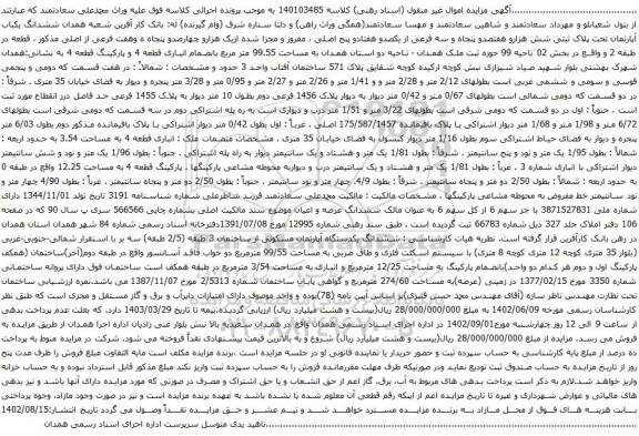 آگهی مزایده ششدانگ یکباب آپارتمان تحت پلاک ثبتی شش هزارو هفتصدو پنجاه و سه فرعی از یکصدو هفتادو پنج اصلی ، مفروز و مجزا شده 