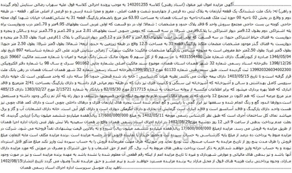 آگهی مزایده ششدانگ یک قطعه آپارتمان به پلاک ثبتی ده فرعی از چهارصدو شصت و هفت اصلی ، مفروز و مجزا شده ازسی و دو فرعی از اصلی