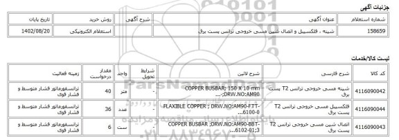 استعلام الکترونیکی، شینه ، فلکسیبل و اتصال شین مسی خروجی ترانس پست برق
