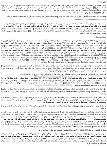 مزایده فروش ششدانگ یک قطعه زمین مشتمل بر یک باب انباری به صورت مشاع