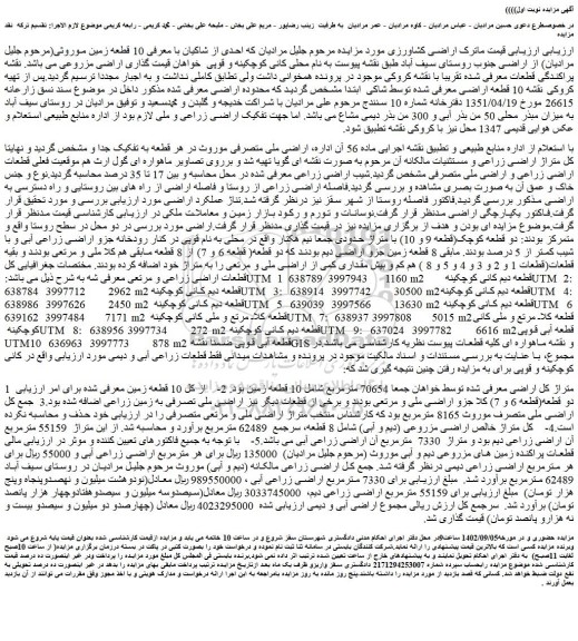 مزایده فروش قطعات اراضی زراعی