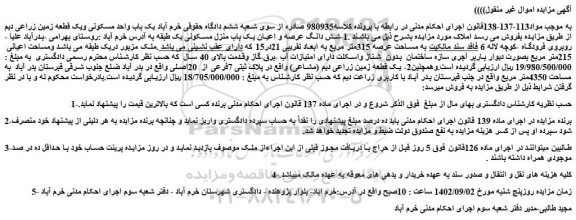مزایده فروش .1-شش دانگ عرصه و اعیان یک باب منزل مسکونی یک طبقه