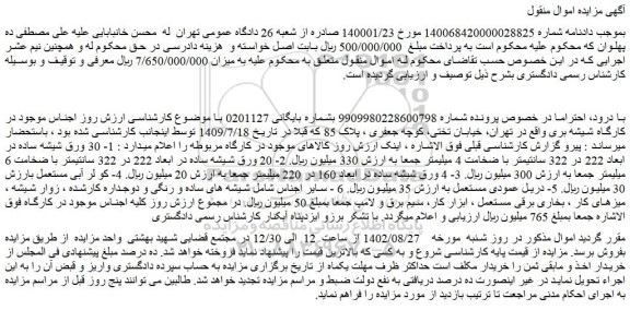 مزایده فروش 1- 30 ورق شیشه ساده در ابعاد 222 در 322 سانتیمتر با ضخامت 4 میلیمتر و...