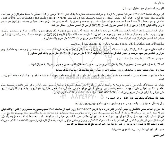 مزایده فروش عرصه و اعیان یک قطعه زمین مشتمل بر مغازه تجاری بمساحت 50/75 متر مربع دارای پلاک ثبتی 3151 فرعی از 144 اصلی مفروز شذه از 30/351 فرعی از اصلی 