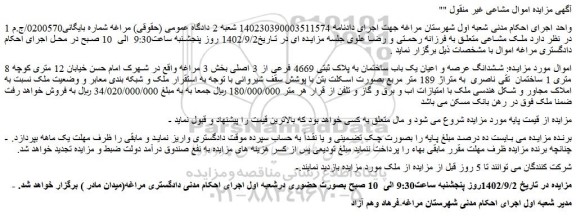 مزایده فروش ششدانگ عرصه و اعیان یک باب ساختمان به پلاک ثبتی 4669 فرعی از 3 اصلی 