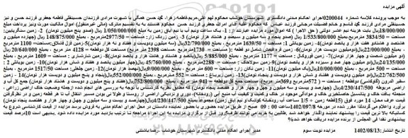 مزایده فروش 1- یک ساعت ونیم آب با نیم ایاق زمین - زمین 