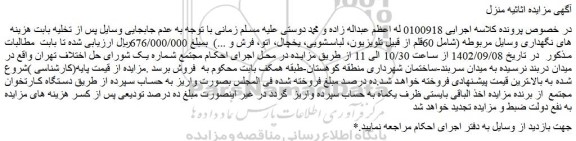 مزایده فروش 60قلم از قبیل تلویزیون، لباسشویی، یخچال، اتو، فرش و ...