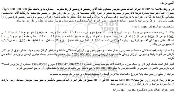 مزایده فروش یک باب واحد تجاری بمساحت 34.90 متر مربع با شماره پلاک ثبتی 5002 فرعی از 3926 فرعی از 10 اصلی