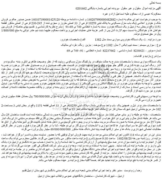 مزایده فروش 1- یک دستگاه خودروی سواری سمند مدل 1382  - ملک 