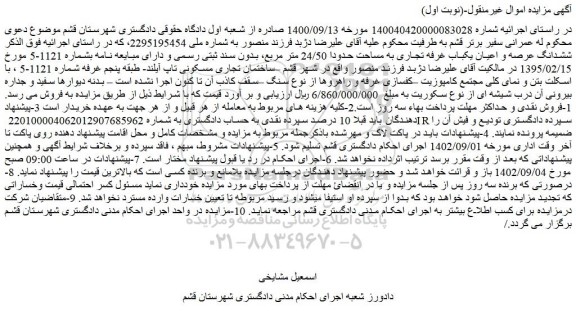 مزایده فروش ششدانگ عرصه و اعیان یکباب غرفه تجاری به مساحت حدودا 24/50 متر مربع 