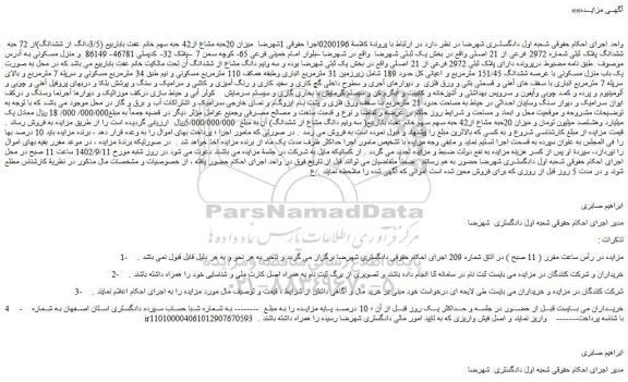 مزایده فروش میزان 20حبه مشاع از42 حبه سهم  (3/5دانگ از ششدانگ)از 72 حبه  ششدانگ پلاک ثبتی شماره 2972 فرعی از 21 اصلی