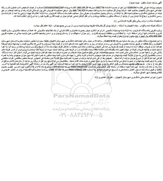 مزایده فروش یکدستگاه اکسترودر سه نازله (سه پیستونه ) قدیمی دارای دو الکترو موتور