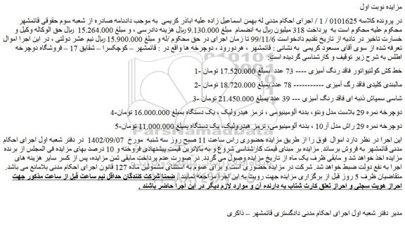مزایده فروش خط کش کولتیواتور فاقد رنگ آمیزی و...