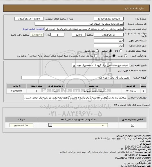 استعلام اجرای طرح های تامین برق گروه 11 منطقه برق مهرشهر