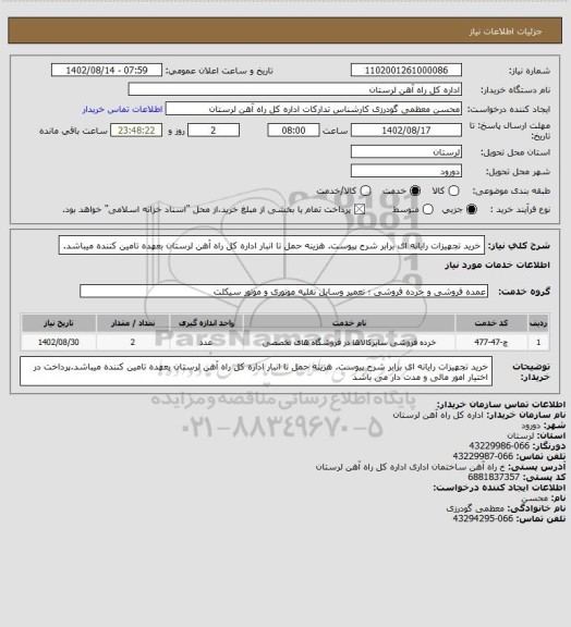 استعلام خرید تجهیزات رایانه ای برابر شرح پیوست. هزینه حمل تا انبار اداره کل راه آهن لرستان بعهده تامین کننده میباشد.