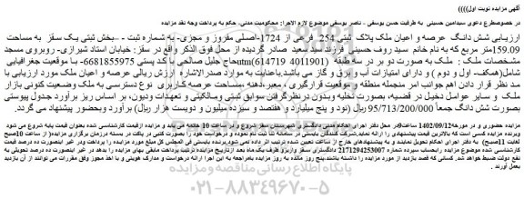 مزایده فروش شش دانگ عرصه و اعیان ملک پلاک ثبتی 254 فرعی از 1724-اصلی مفروز و مجزی