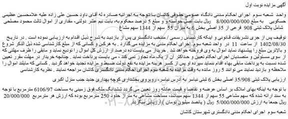 مزایده فروش پلاک ثبتی 908  فرعی از 35 اصلی بخش 6 به میزان 55  سهم از 1344 سهم مشاع  