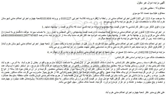 مزایده فروش ملک به شماره ملک 1405-فرعی از 24-اصلی به مساحت 4925 مترمربع
