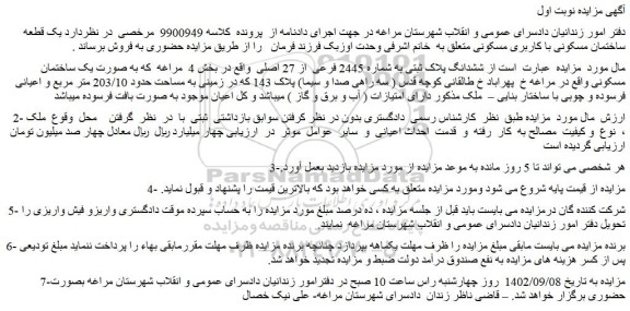 مزایده فروش ششدانگ پلاک ثبتی به شماره 2445 فرعی  از 27 اصلی 