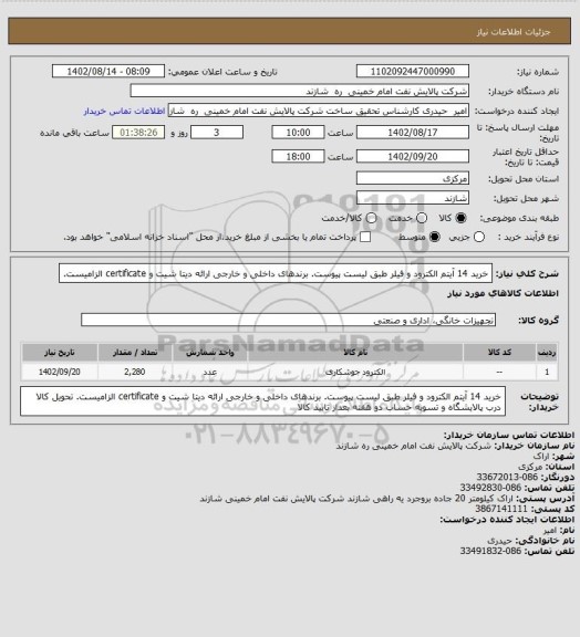 استعلام خرید 14 آیتم الکترود و فیلر طبق لیست پیوست.
برندهای داخلی و خارجی 
ارائه دیتا شیت و certificate الزامیست.