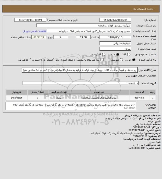 استعلام زیر سازی و فروش و نصب کاغذ دیواری از برند لوکسار ترکیه به مقدار 35 رول(هر رول 10متر  در 50 سانتی متر)