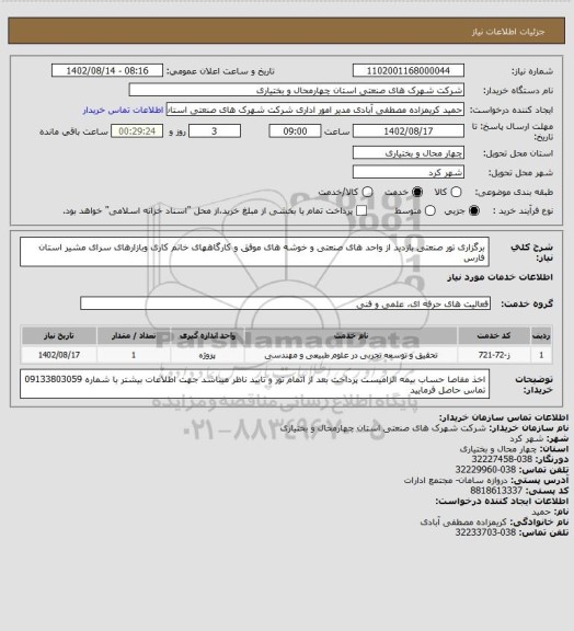 استعلام برگزاری تور صنعتی بازدید از واحد های صنعتی و خوشه های موفق و کارگاههای خاتم کاری وبازارهای سرای مشیر استان فارس