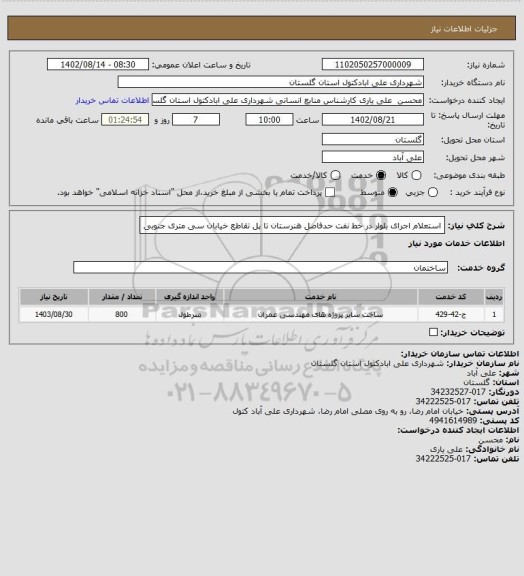 استعلام استعلام اجرای بلوار در خط نفت حدفاصل هنرستان تا پل تقاطع خیابان سی متری جنوبی
