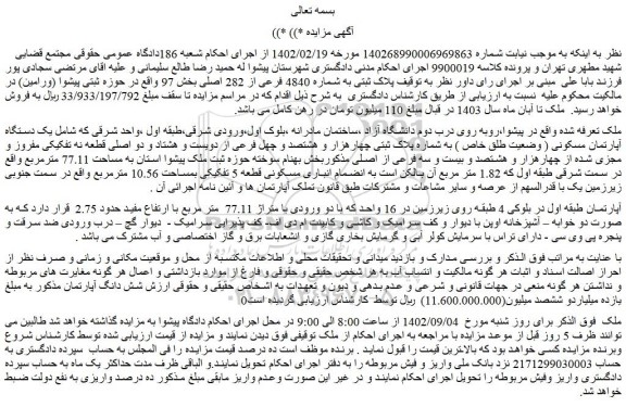 مزایده فروش یک دستگاه آپارتمان مسکونی ( وضعیت طلق خاص ) به شماره پلاک ثبتی چهارهزار و هشتصد و چهل فرعی از دویست و هشتاد و دو اصلی 