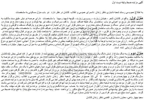 مزایده فروش سه دنگ مشاع از شش دانگ یک باب خانه به شماره پلاک ثبتی 4819 فرعی مجزی شده از 1330 فرعی از 45 اصلی