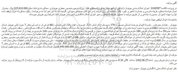 مزایده فروش ملک 379 سهم مشاع از شش دانگ عرصه و اعیان پلاک ثبتی بشماره 861 فرعی از ده اصلی