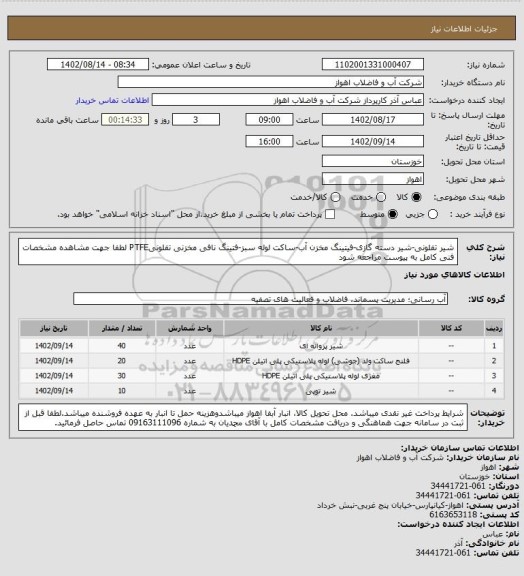 استعلام شیر تفلونی-شیر دسته گازی-فیتینگ مخزن آب-ساکت لوله سبز-فتینگ نافی مخزنی تفلونیPTFE
لطفا جهت مشاهده مشخصات فنی کامل به پیوست مراجعه شود