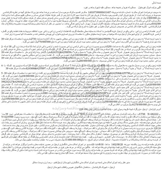 مزایده فروش  قطعات اراضی زراعی:  باغی 