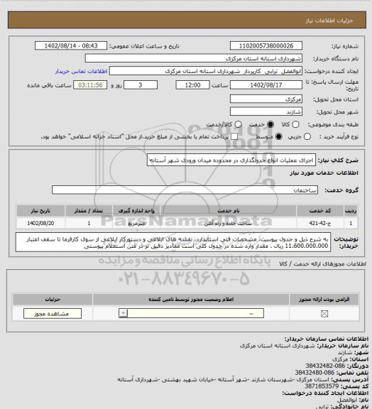 استعلام اجرای عملیات انواع جدولگذاری در محدوده میدان ورودی شهر آستانه