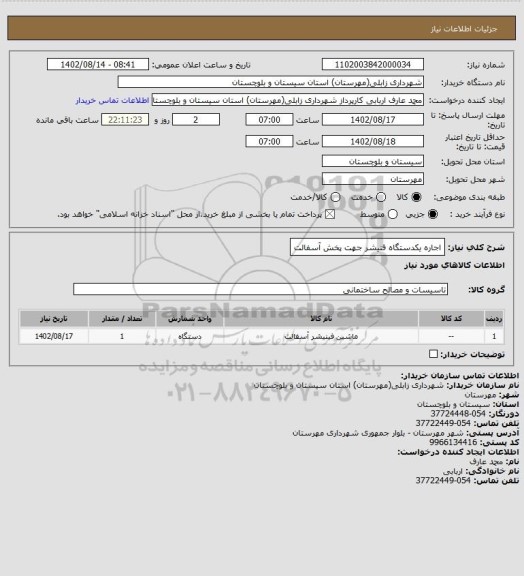 استعلام اجاره یکدستگاه فنیشر جهت پخش آسفالت