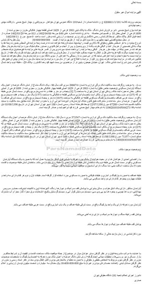 مزایده فروش شش دانگ  ملک به پلاک ثبتی 1903 فرعی از 1629 اصلی قطعه چهار تفکیکی مفروز و مجزی شده از 1699 فرعی از اصلی 