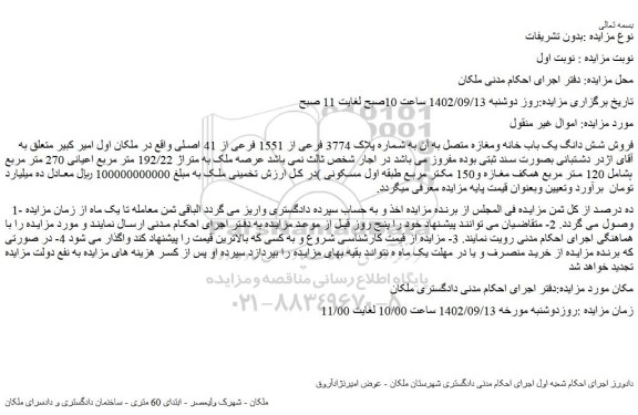 مزایده فروش شش دانگ یک باب خانه ومغازه متصل به آن به شماره پلاک 3774 فرعی از 1551 فرعی از 41 اصلی 