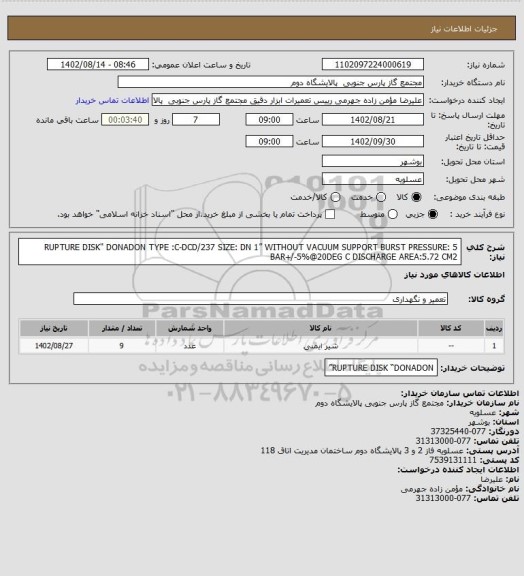 استعلام RUPTURE DISK"  DONADON
TYPE :C-DCD/237
SIZE: DN 1”
WITHOUT VACUUM SUPPORT
BURST PRESSURE: 5 BAR+/-5%@20DEG C
DISCHARGE AREA:5.72 CM2